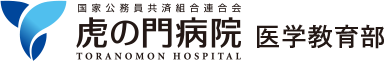 虎の門病院 医学教育部